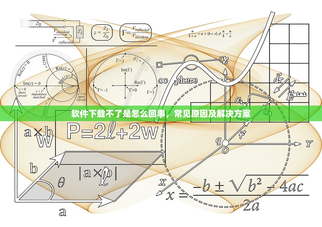 软件下载不了是怎么回事，常见原因及解决方案