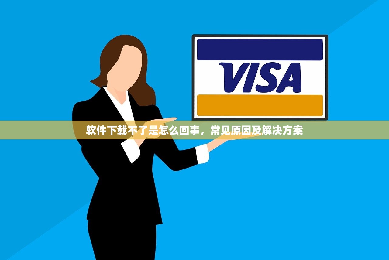 软件下载不了是怎么回事，常见原因及解决方案