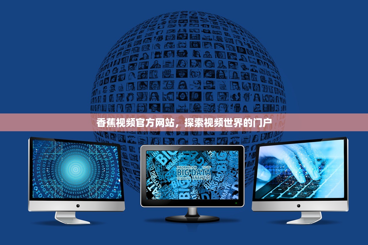 香蕉视频官方网站，探索视频世界的门户