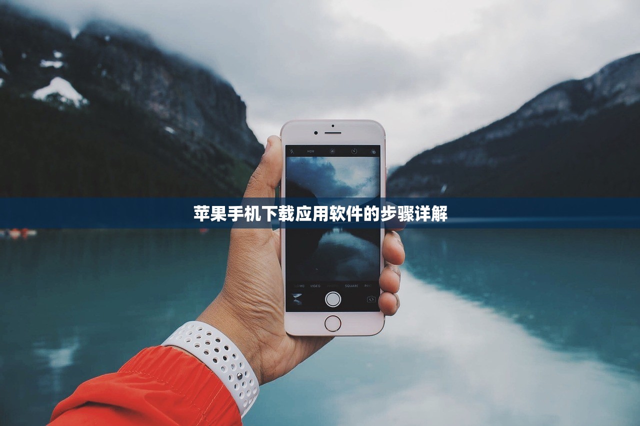 苹果手机下载应用软件的步骤详解