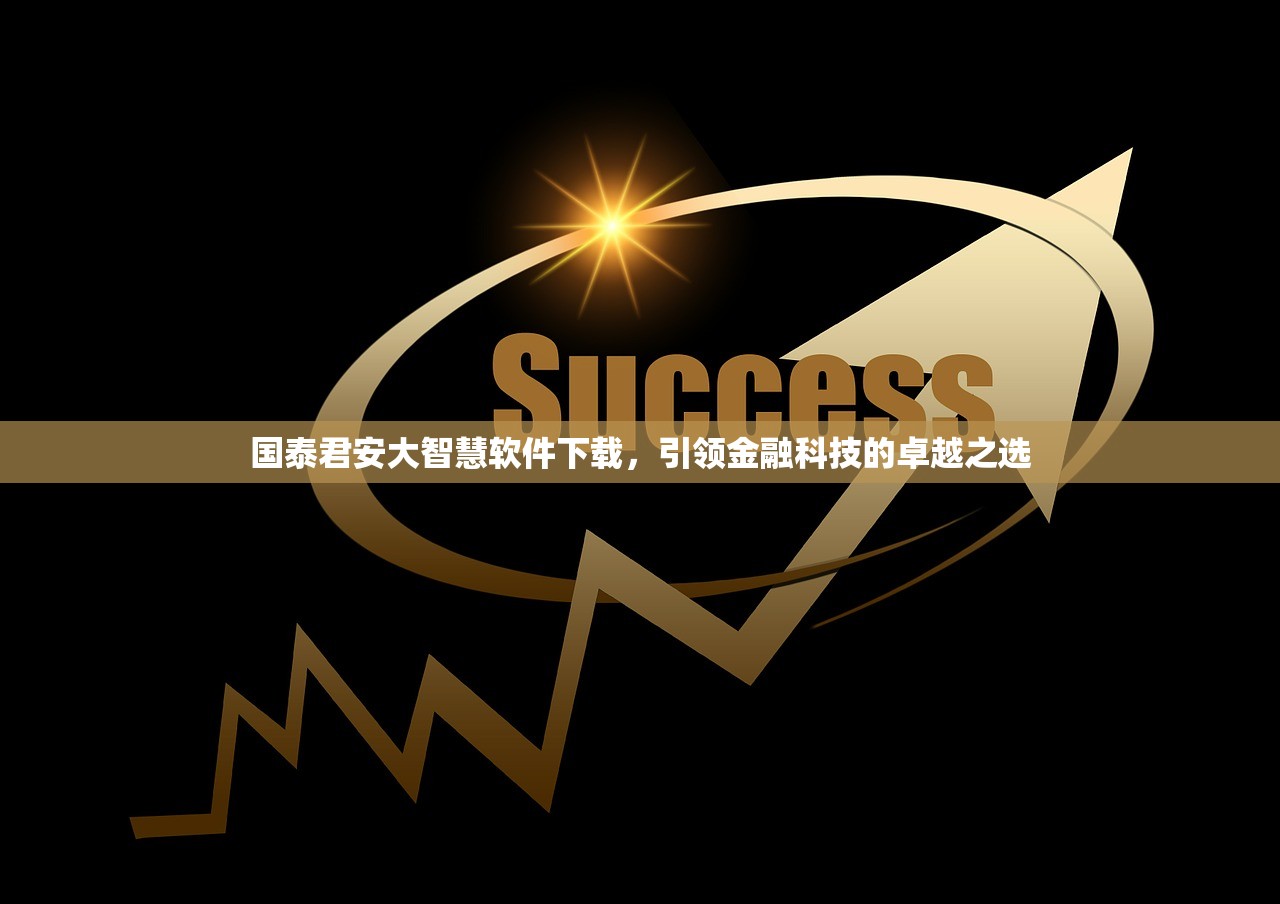国泰君安大智慧软件下载，引领金融科技的卓越之选