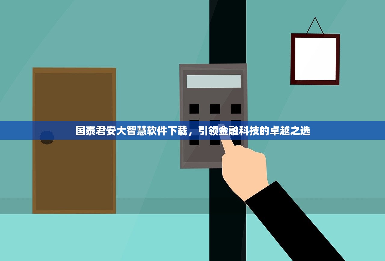 国泰君安大智慧软件下载，引领金融科技的卓越之选