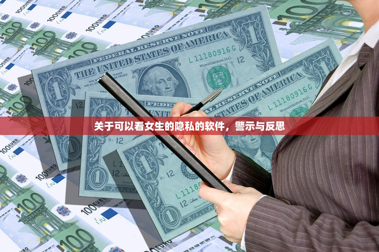 关于可以看女生的隐私的软件，警示与反思