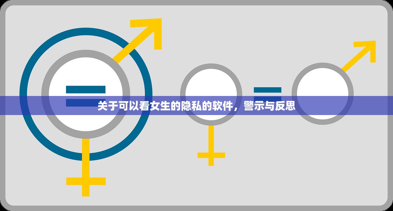 关于可以看女生的隐私的软件，警示与反思