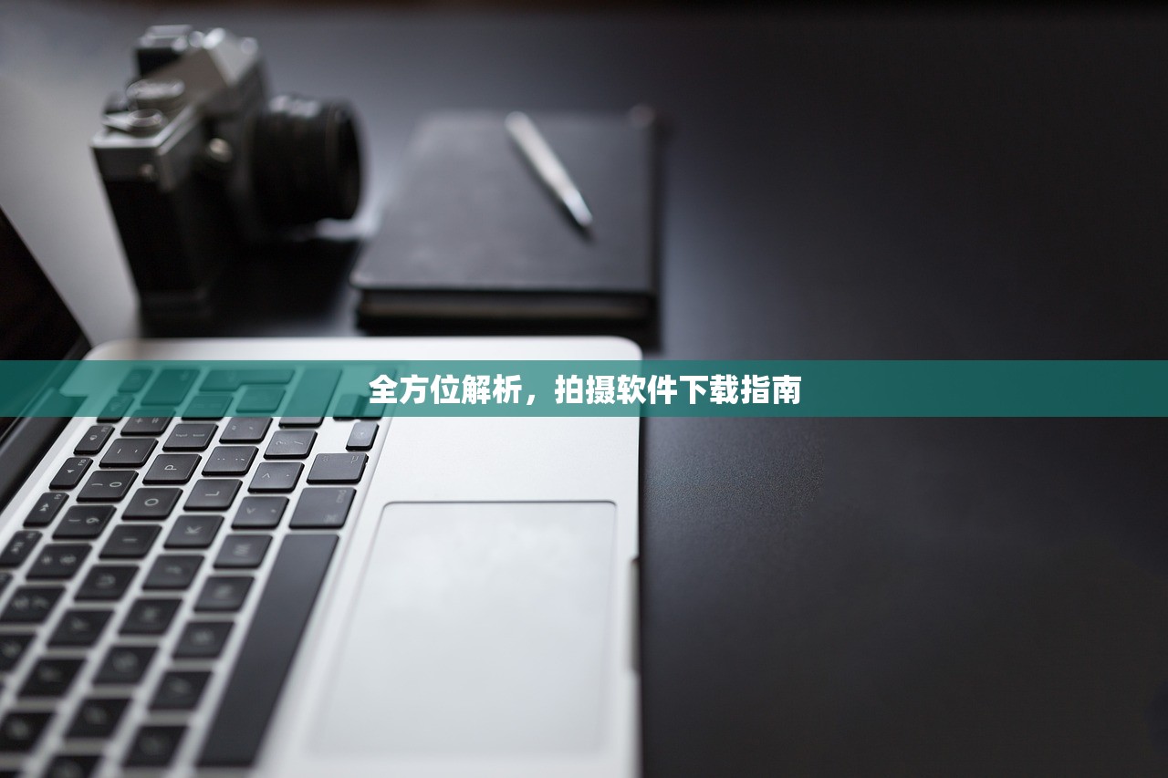全方位解析，拍摄软件下载指南