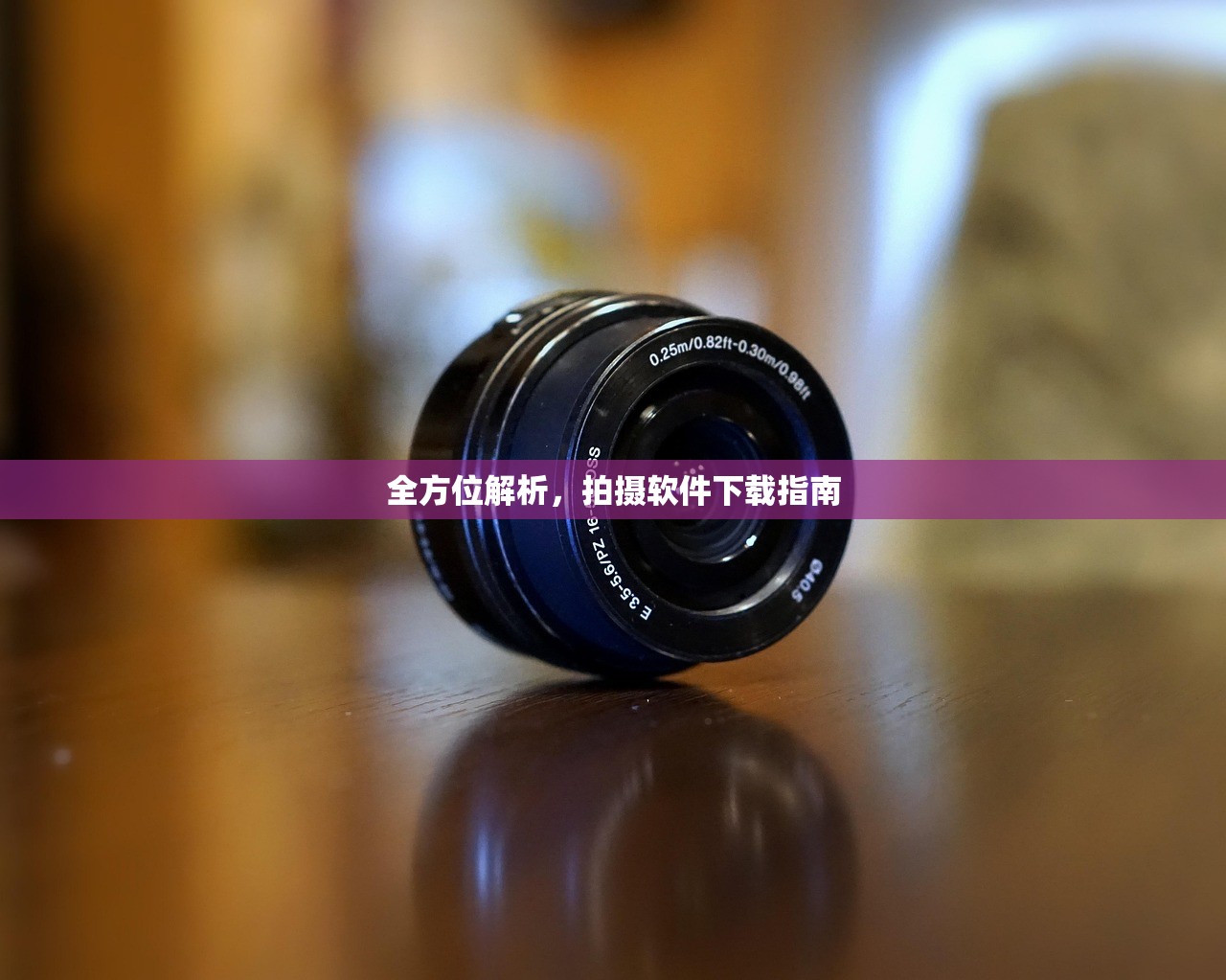 全方位解析，拍摄软件下载指南