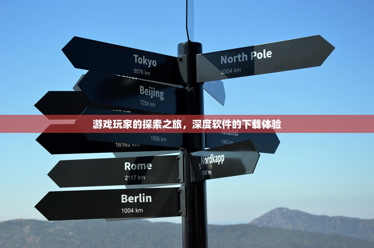 游戏玩家的探索之旅，深度软件的下载体验