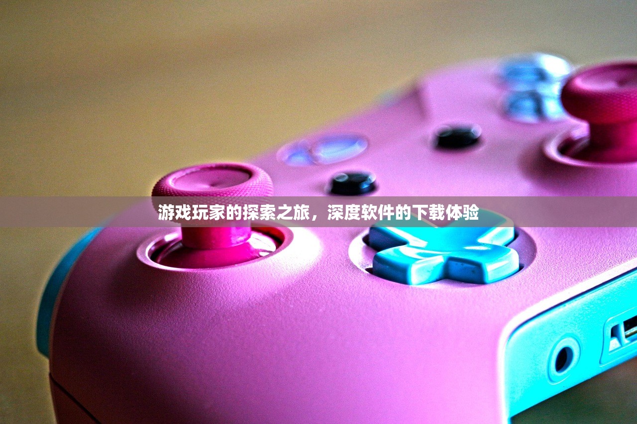 游戏玩家的探索之旅，深度软件的下载体验