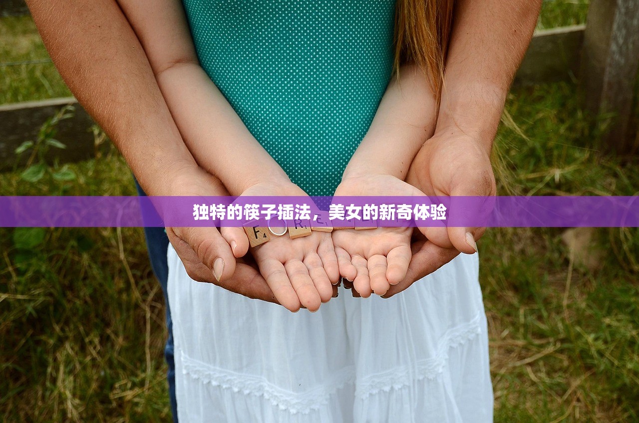 独特的筷子插法，美女的新奇体验