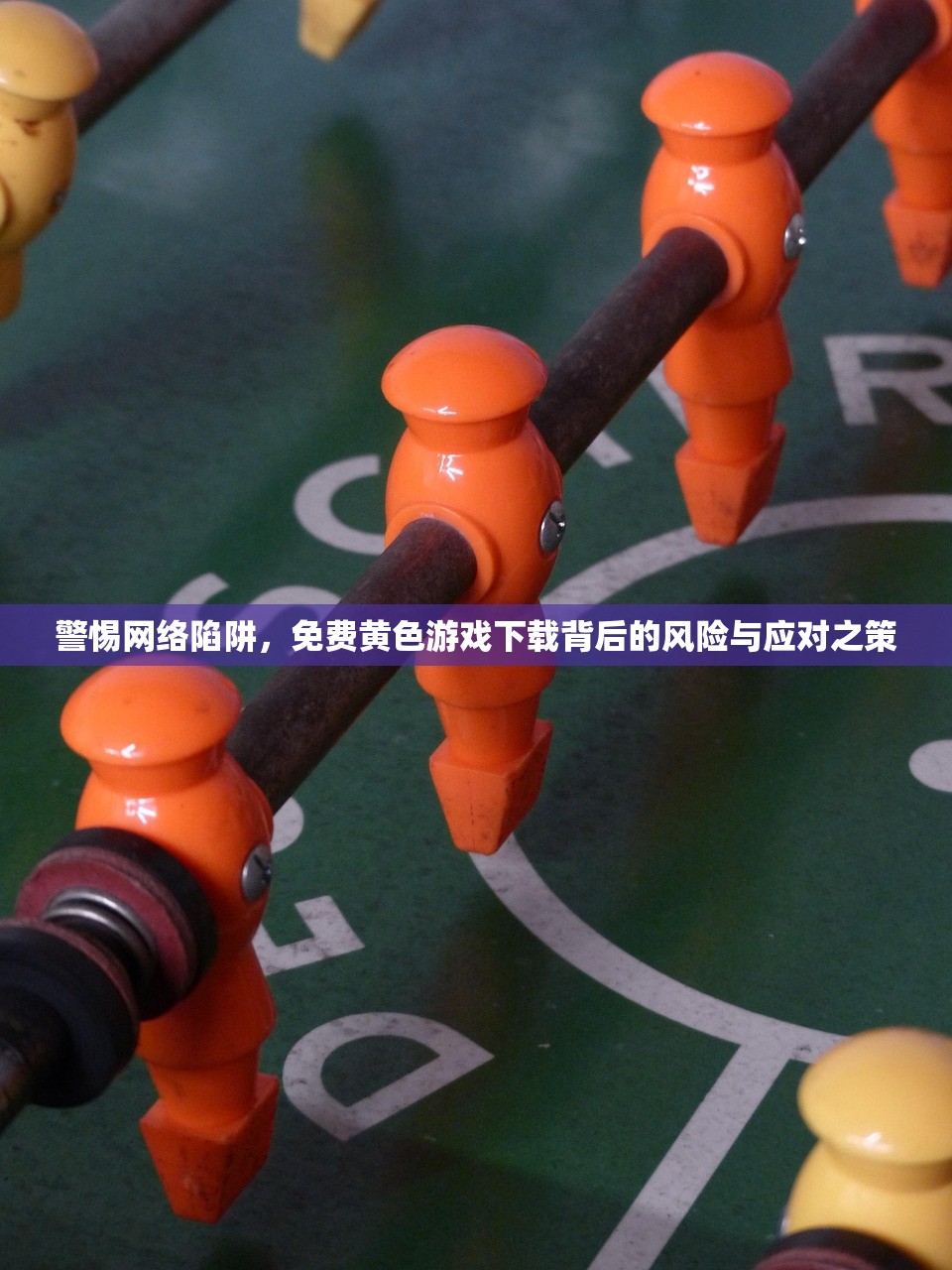 警惕网络陷阱，免费黄色游戏下载背后的风险与应对之策