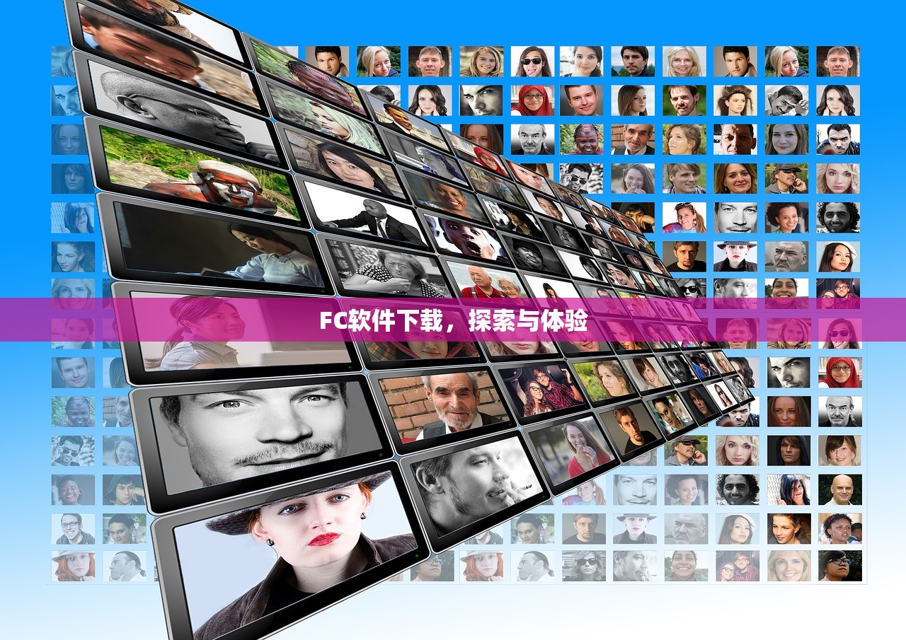 FC软件下载，探索与体验
