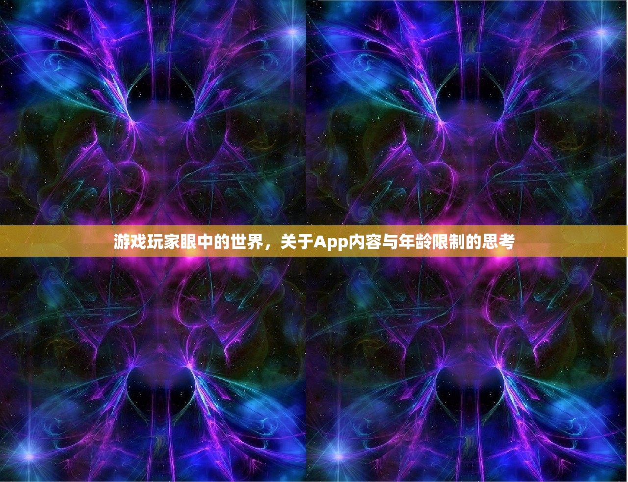 游戏玩家眼中的世界，关于App内容与年龄限制的思考