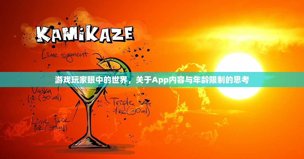 游戏玩家眼中的世界，关于App内容与年龄限制的思考
