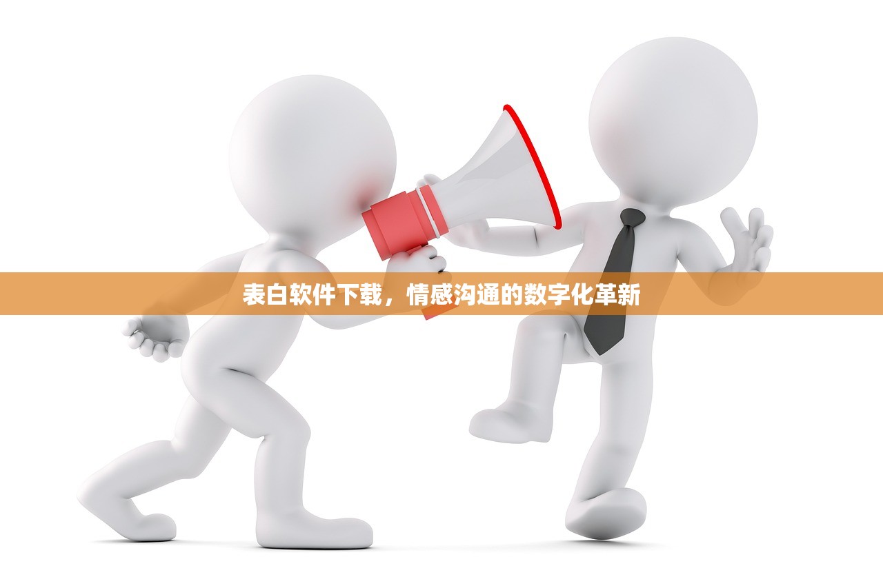 表白软件下载，情感沟通的数字化革新
