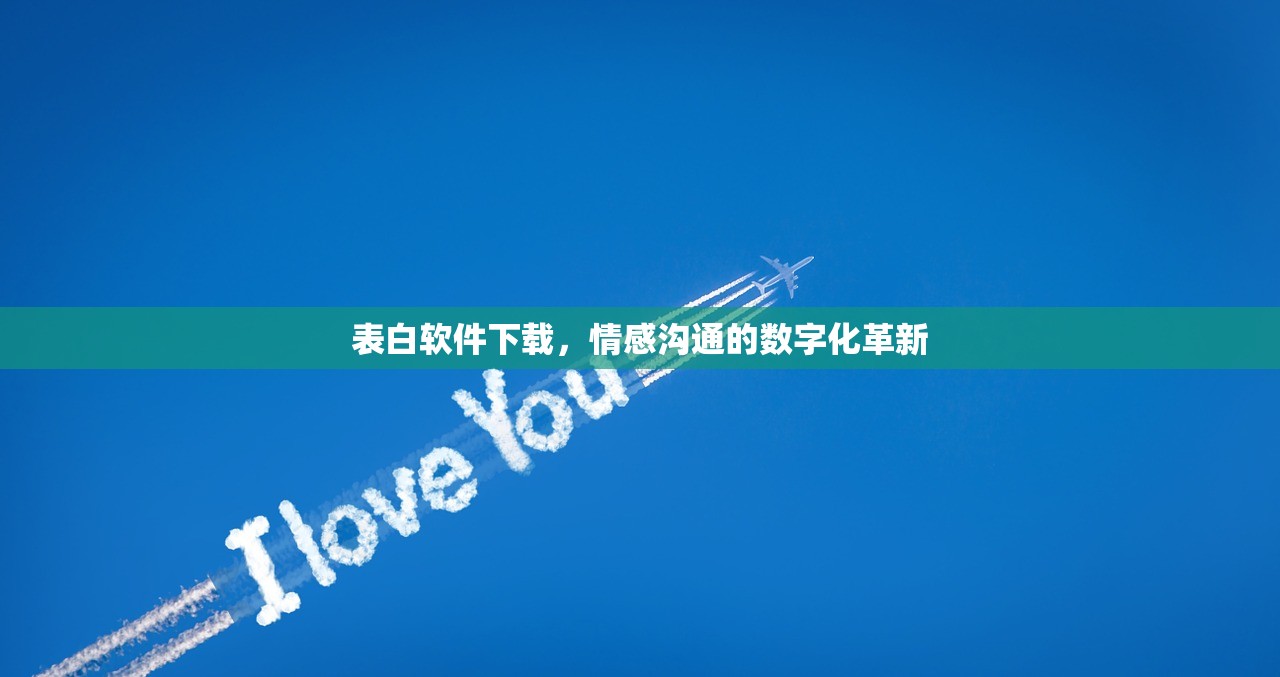 表白软件下载，情感沟通的数字化革新