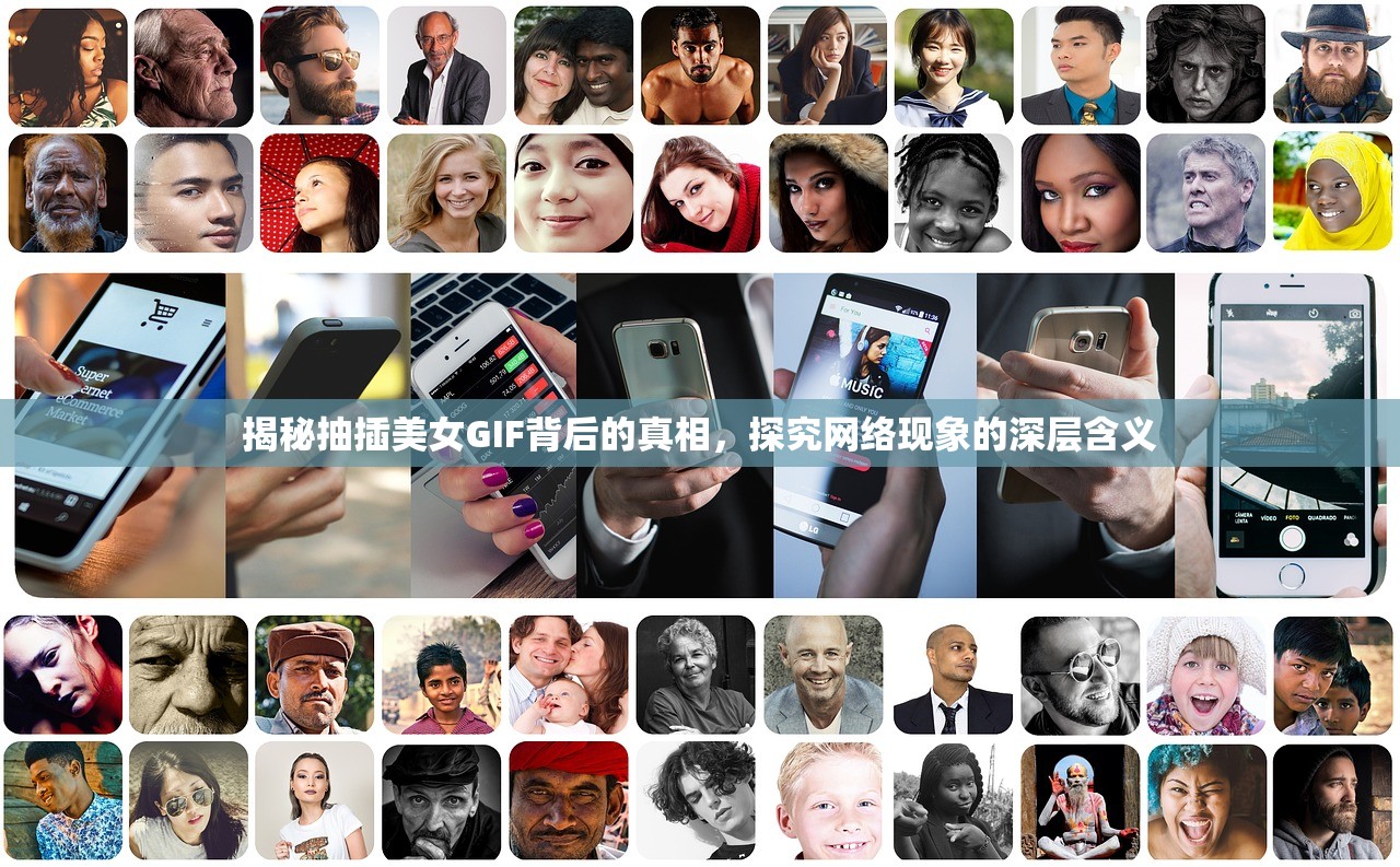 揭秘抽插美女GIF背后的真相，探究网络现象的深层含义