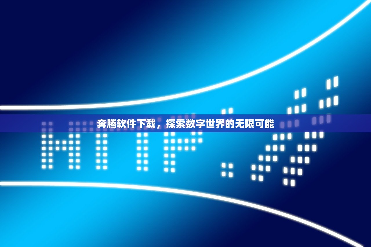 奔腾软件下载，探索数字世界的无限可能