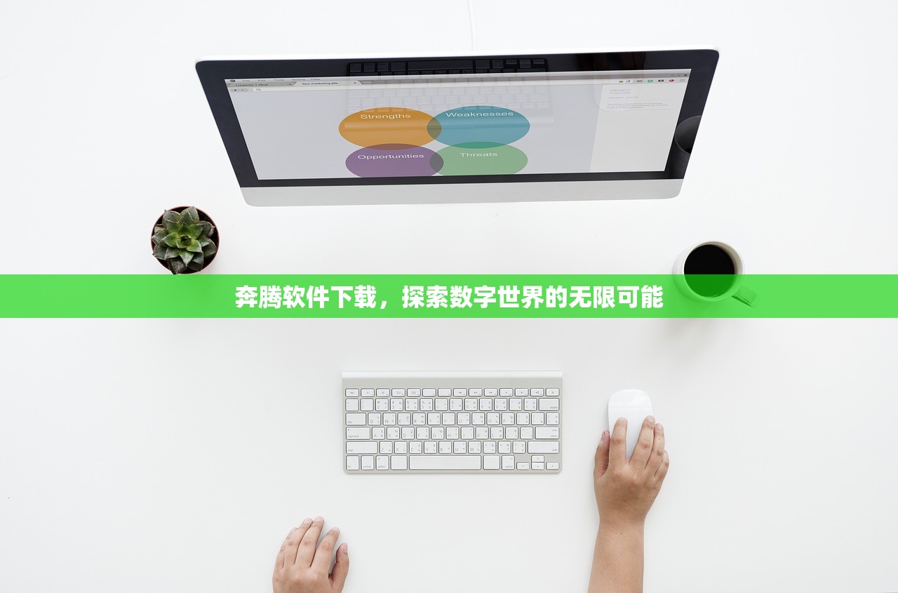 奔腾软件下载，探索数字世界的无限可能