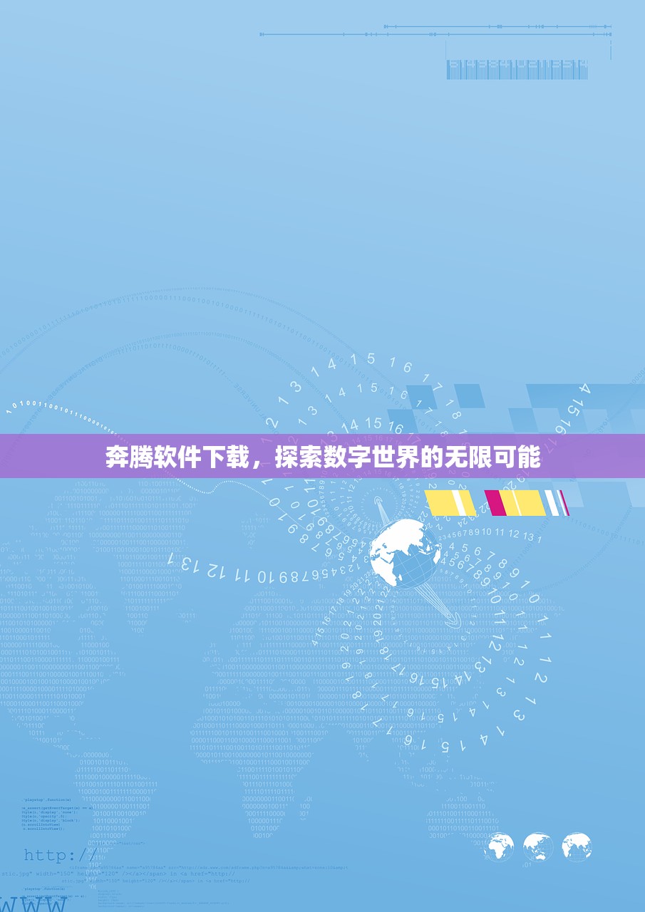 奔腾软件下载，探索数字世界的无限可能