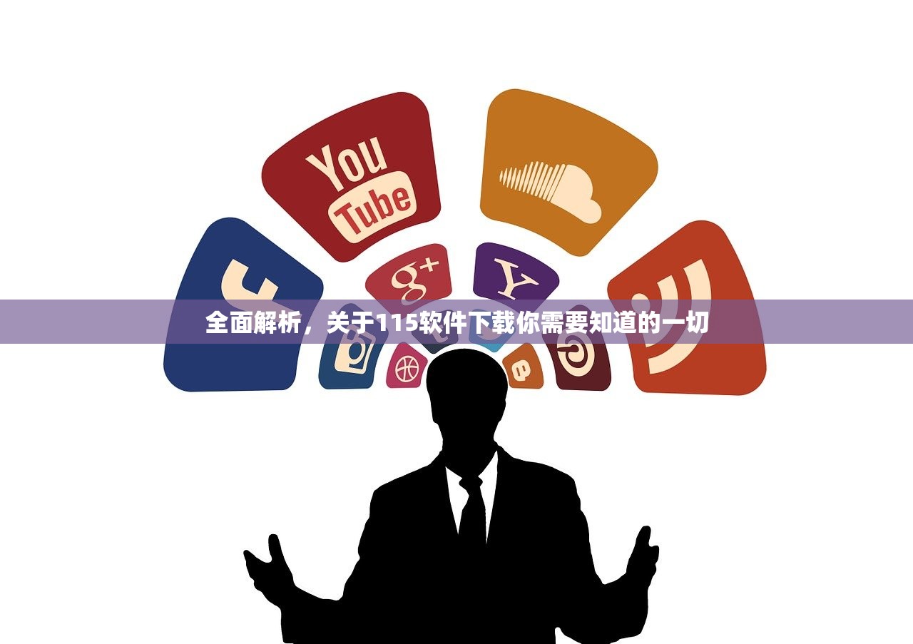 全面解析，关于115软件下载你需要知道的一切