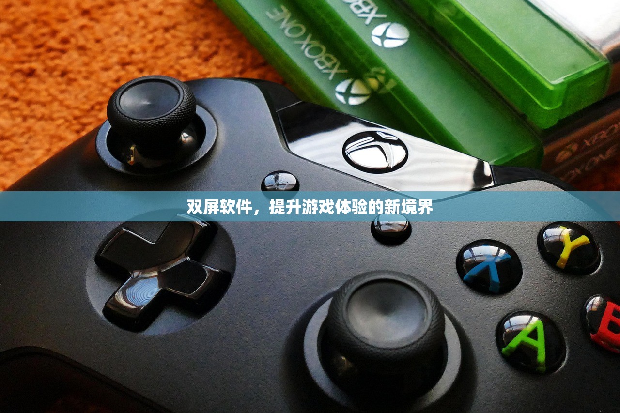 双屏软件，提升游戏体验的新境界