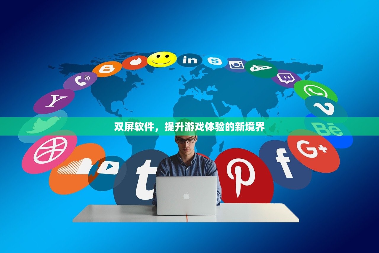 双屏软件，提升游戏体验的新境界