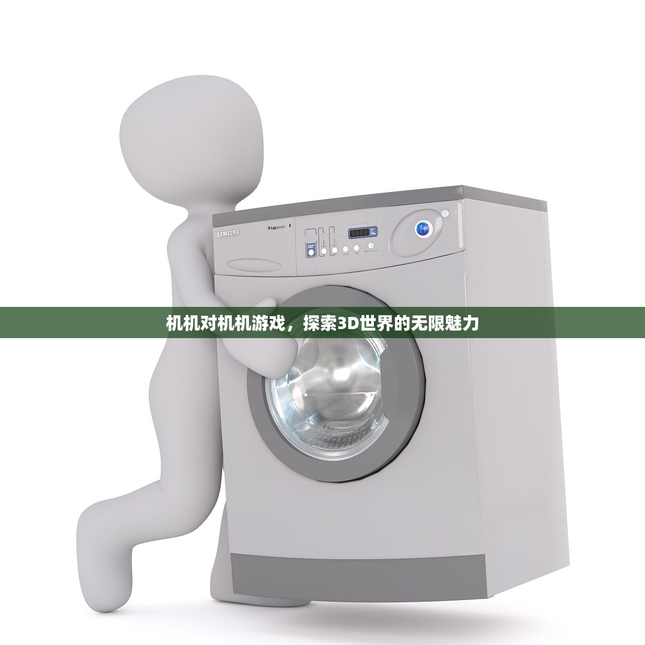 机机对机机游戏，探索3D世界的无限魅力