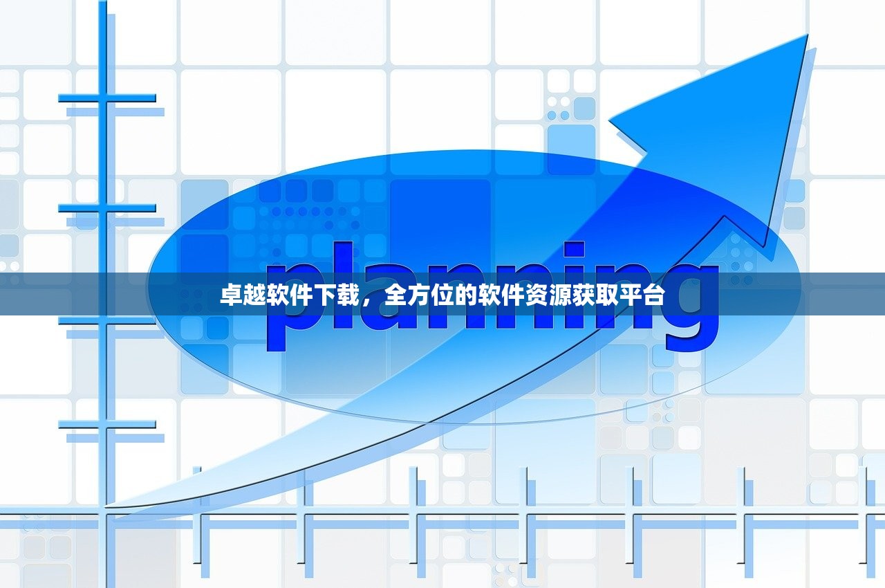 卓越软件下载，全方位的软件资源获取平台