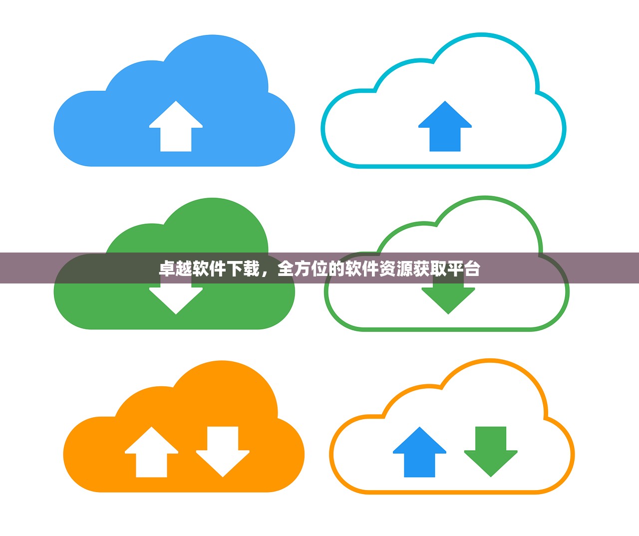 卓越软件下载，全方位的软件资源获取平台
