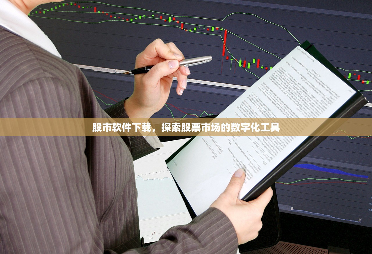 股市软件下载，探索股票市场的数字化工具