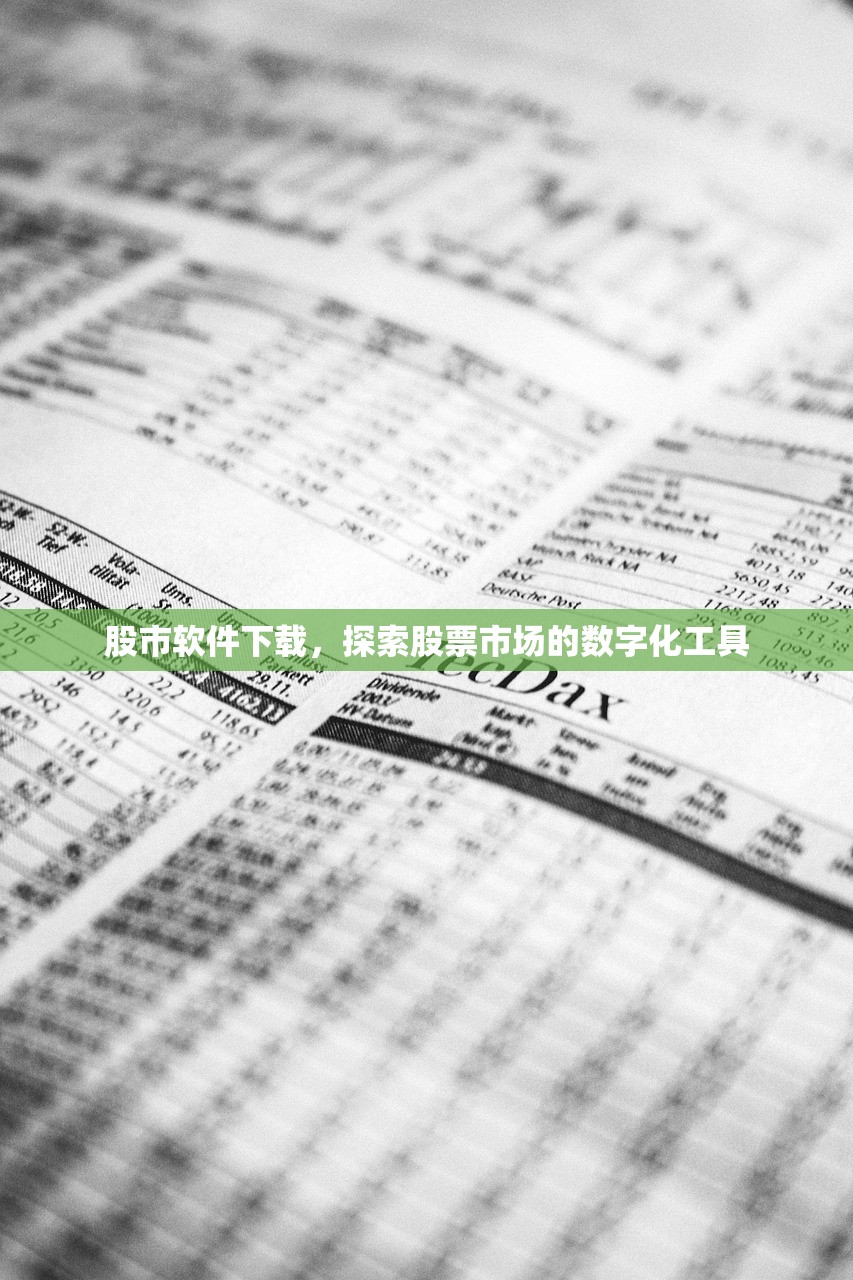 股市软件下载，探索股票市场的数字化工具