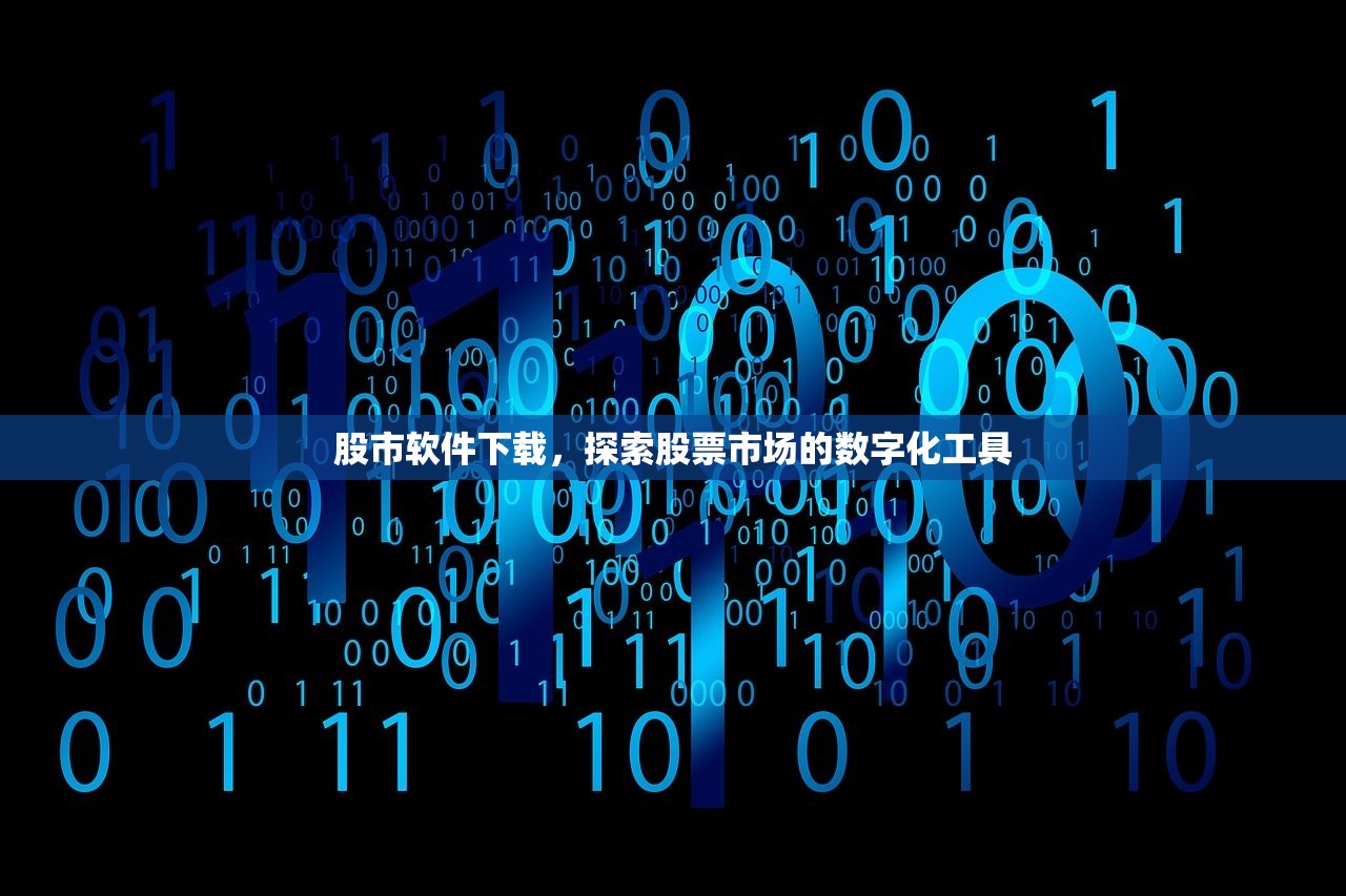 股市软件下载，探索股票市场的数字化工具