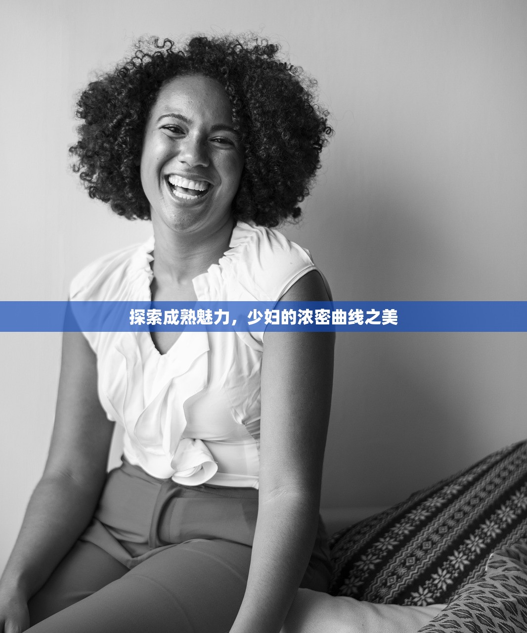 探索成熟魅力，少妇的浓密曲线之美