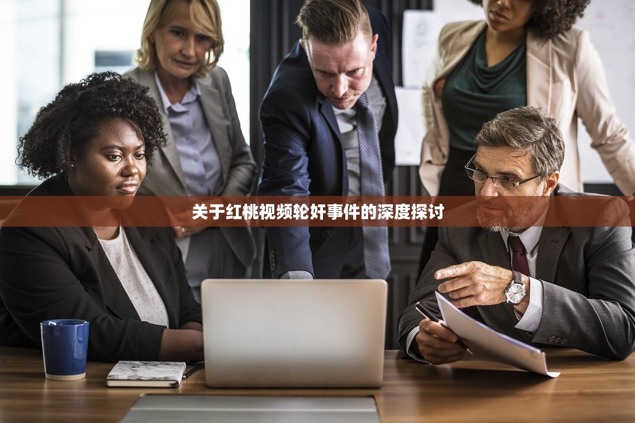 关于红桃视频轮奸事件的深度探讨