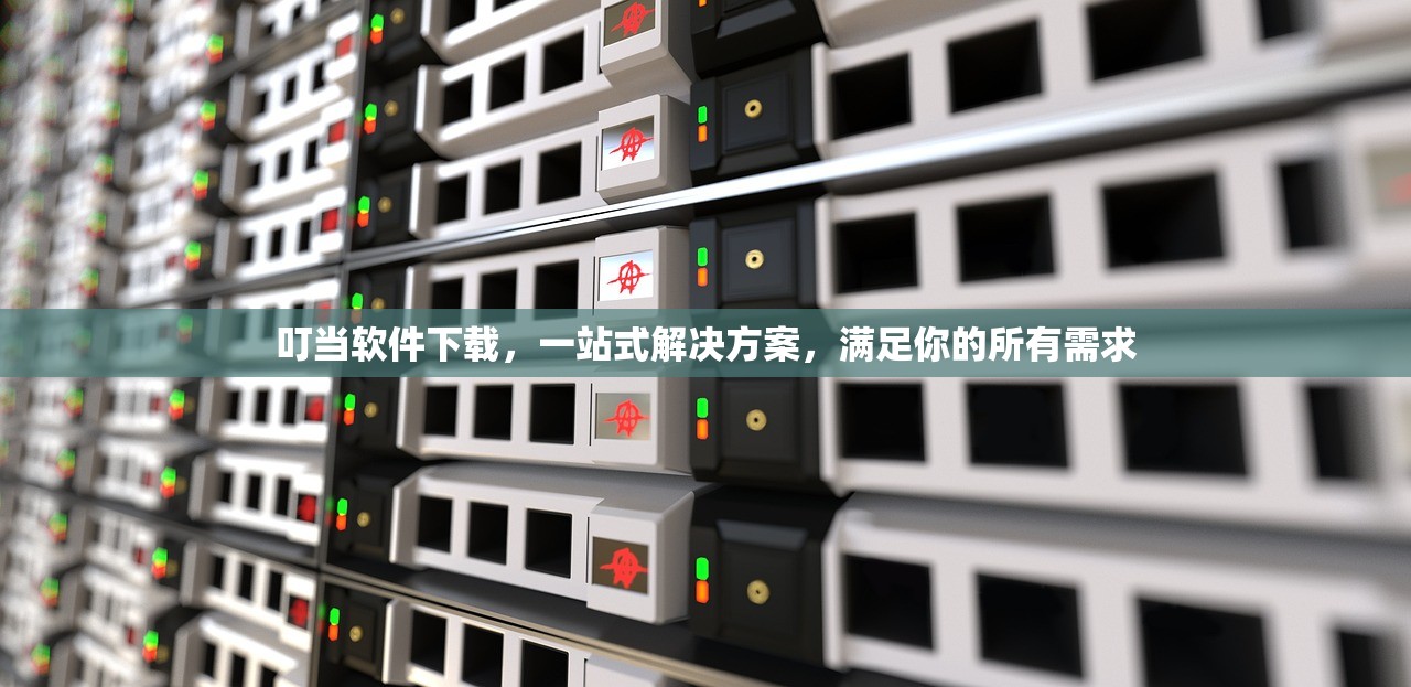 叮当软件下载，一站式解决方案，满足你的所有需求