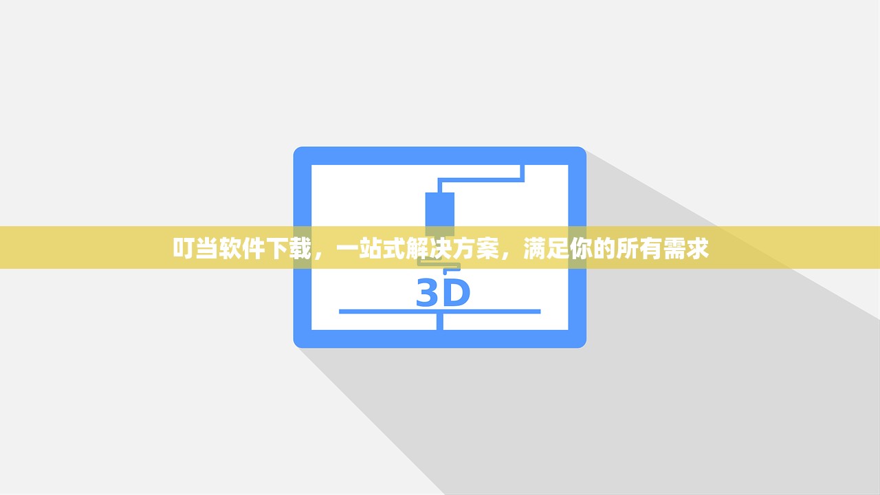 叮当软件下载，一站式解决方案，满足你的所有需求
