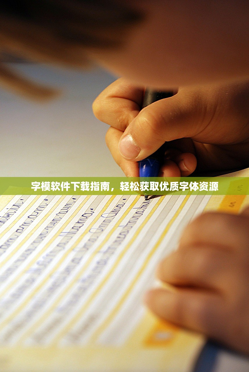字模软件下载指南，轻松获取优质字体资源