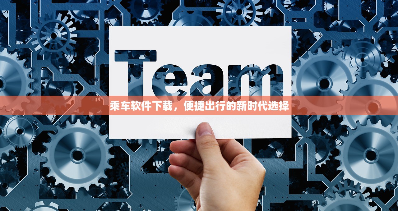 乘车软件下载，便捷出行的新时代选择