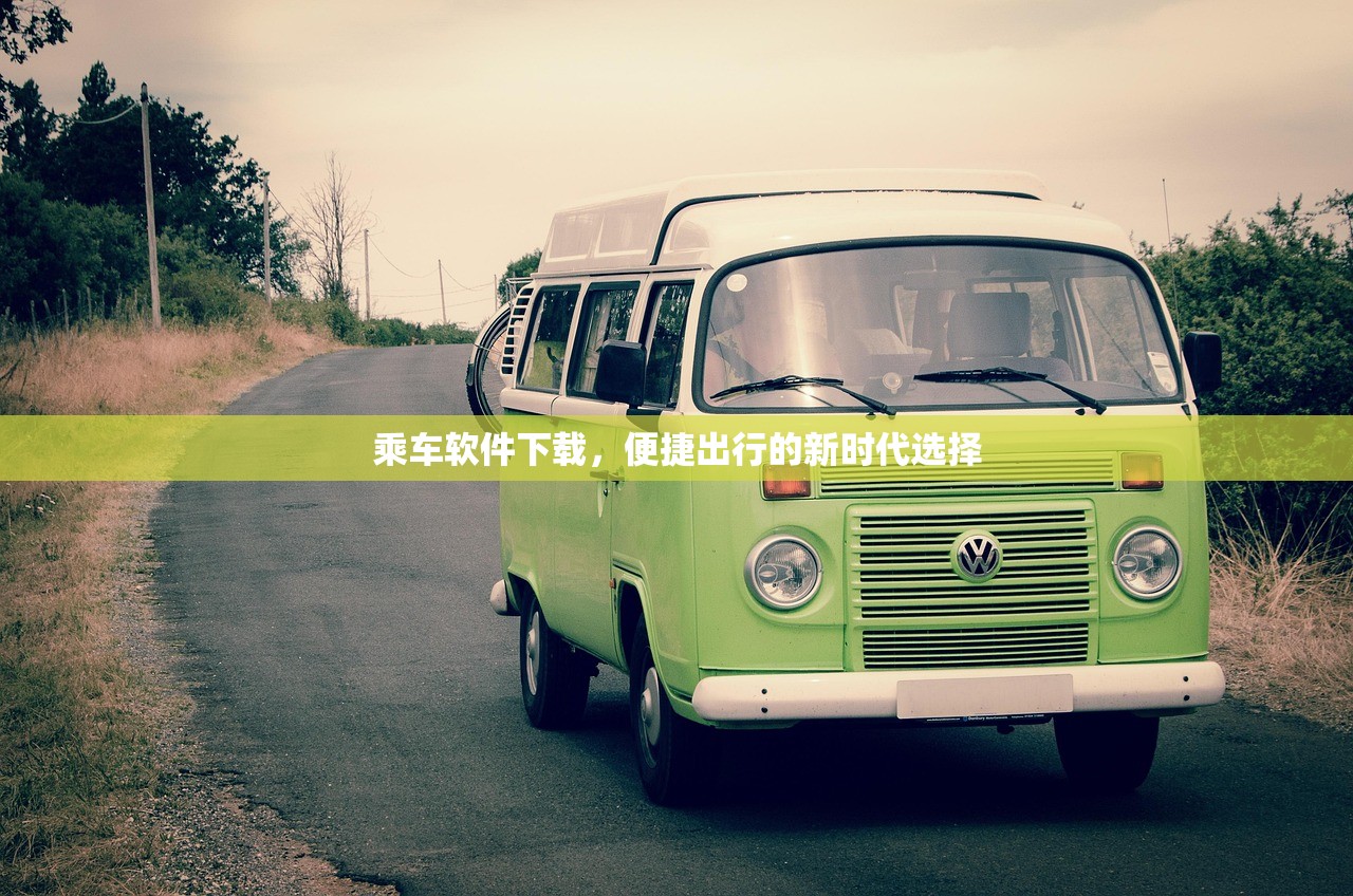 乘车软件下载，便捷出行的新时代选择