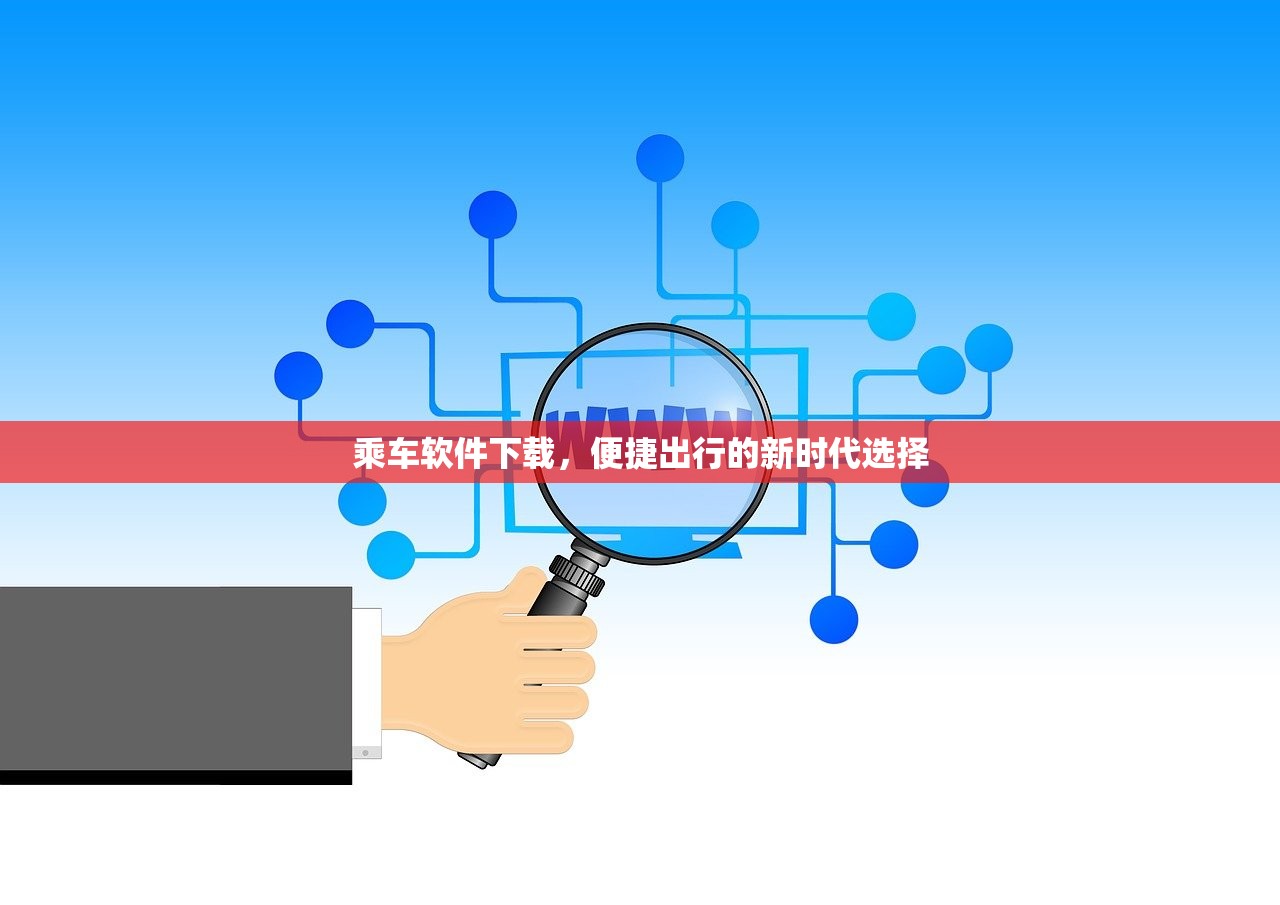 乘车软件下载，便捷出行的新时代选择
