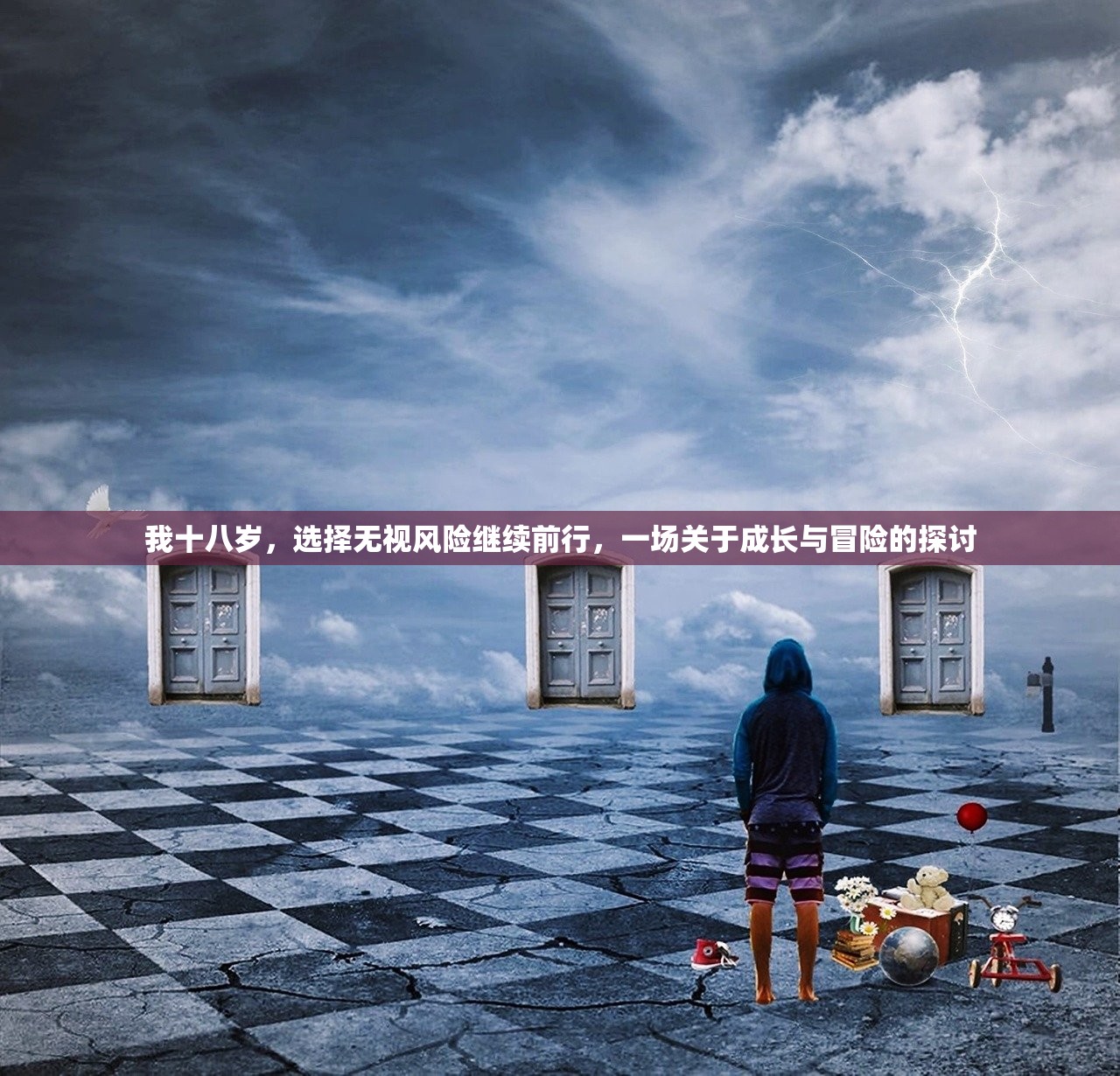 我十八岁，选择无视风险继续前行，一场关于成长与冒险的探讨