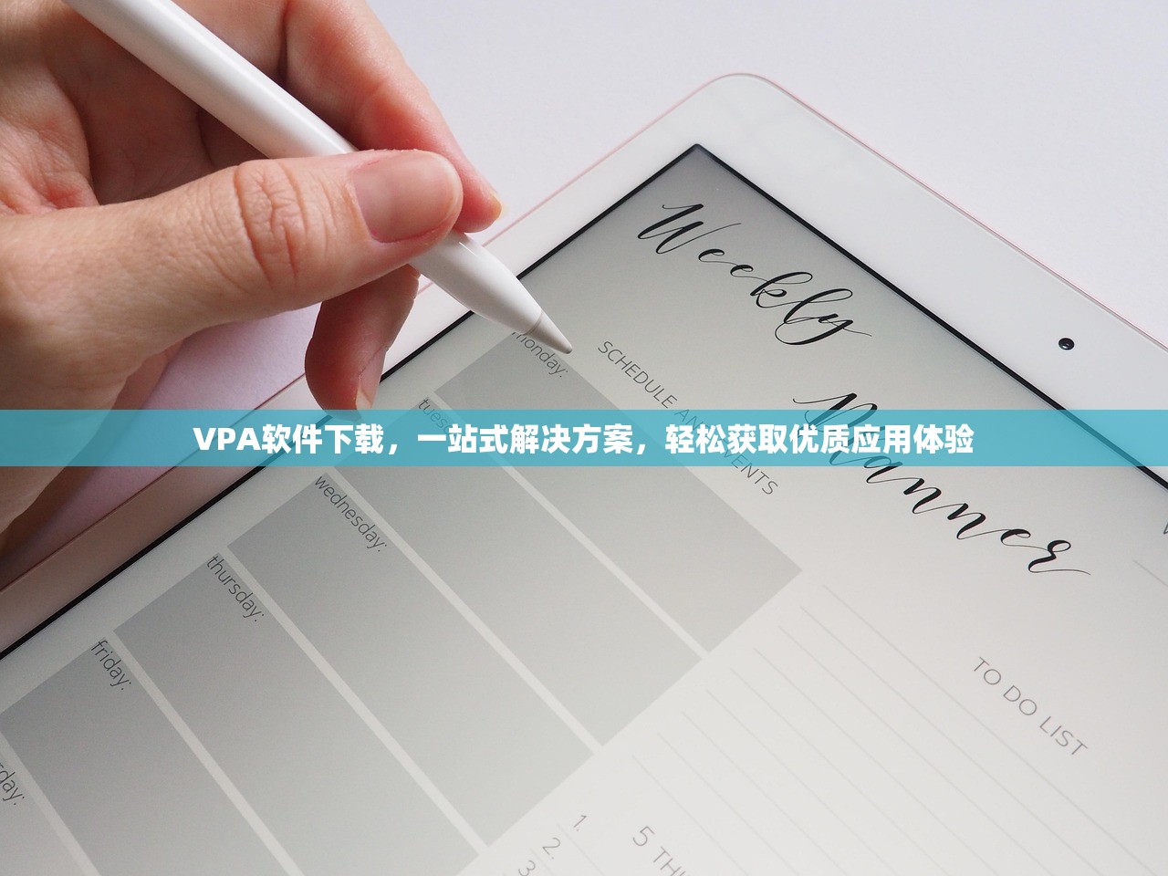 VPA软件下载，一站式解决方案，轻松获取优质应用体验