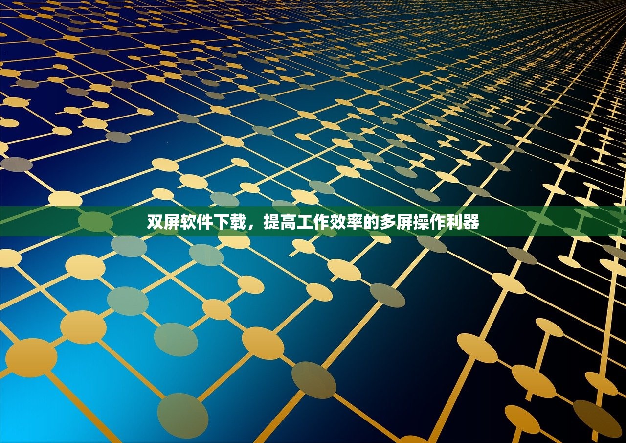 双屏软件下载，提高工作效率的多屏操作利器