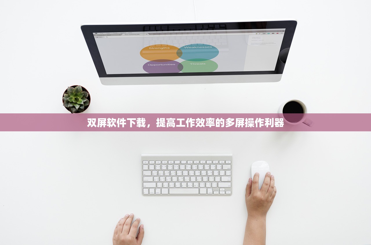 双屏软件下载，提高工作效率的多屏操作利器