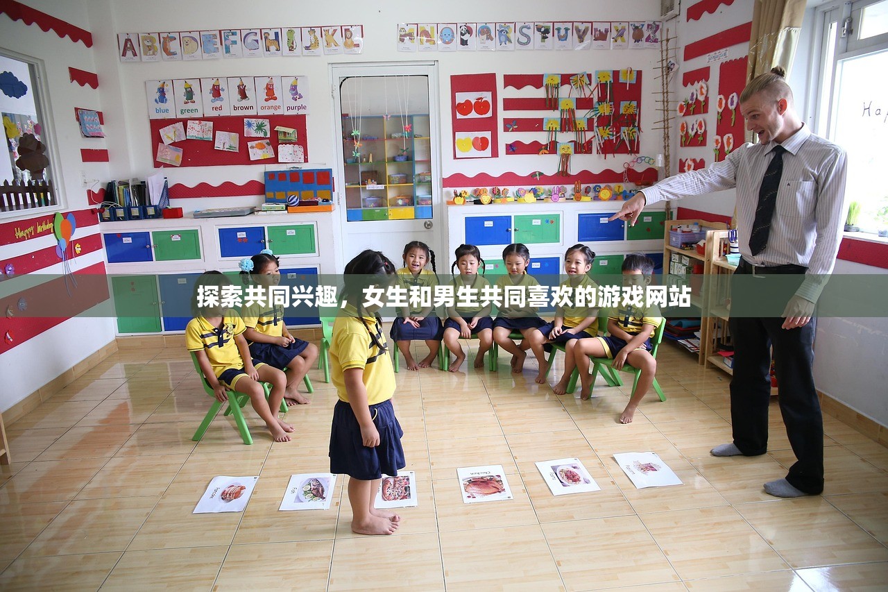 探索共同兴趣，女生和男生共同喜欢的游戏网站