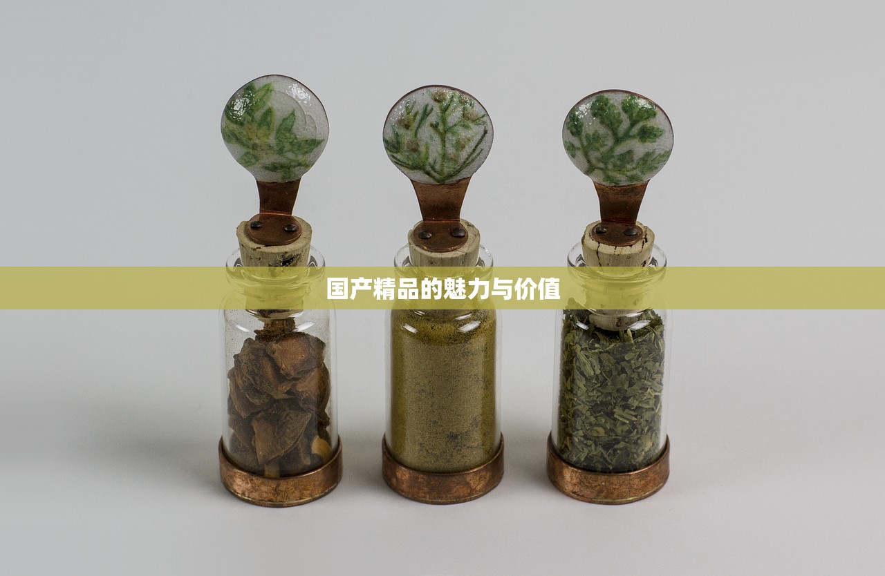 国产精品的魅力与价值