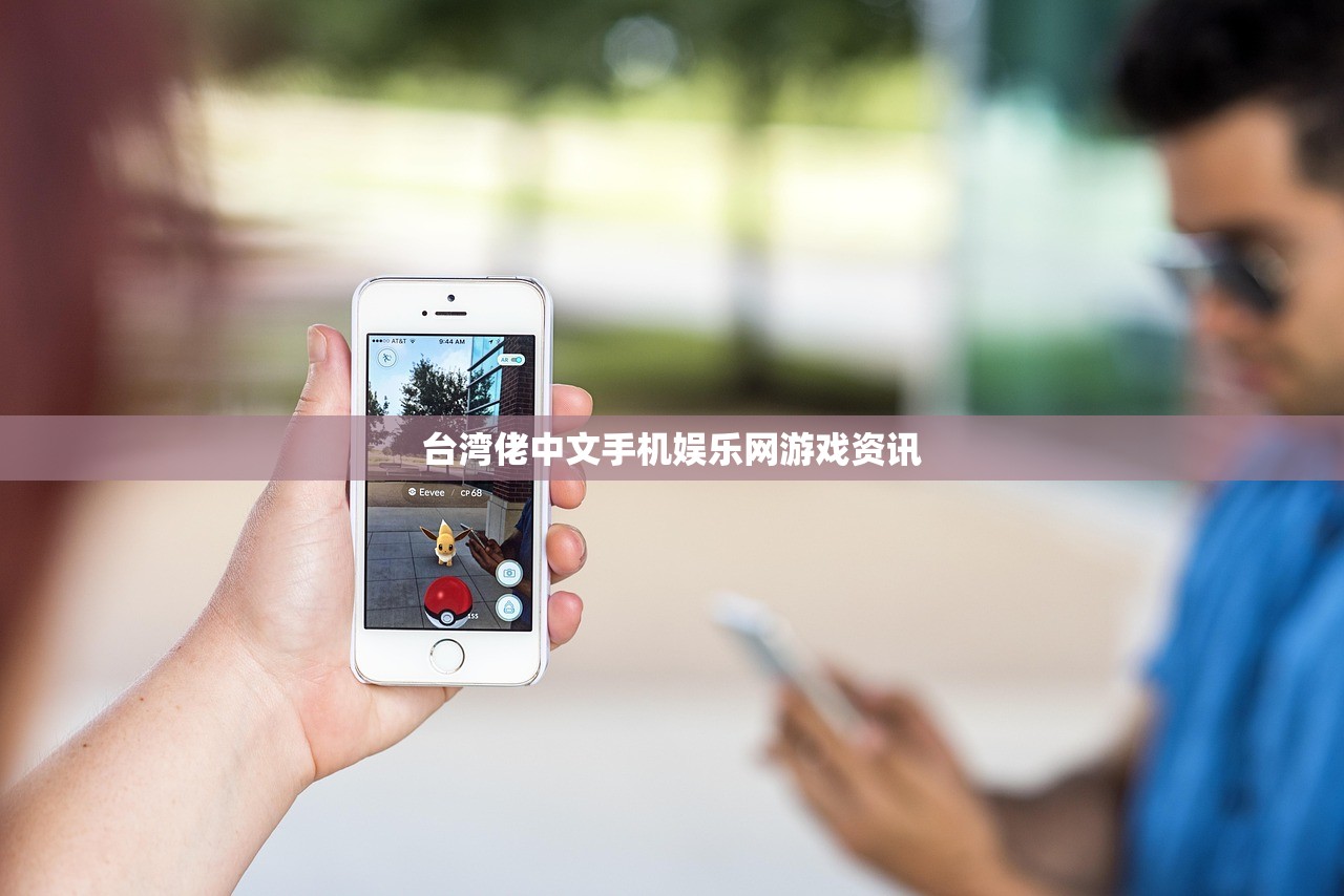 台湾佬中文手机娱乐网游戏资讯