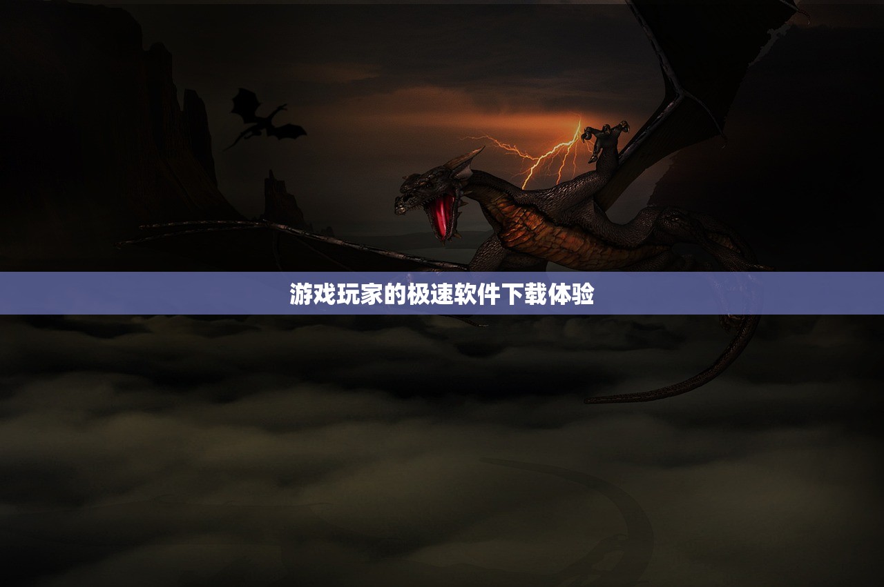 游戏玩家的极速软件下载体验