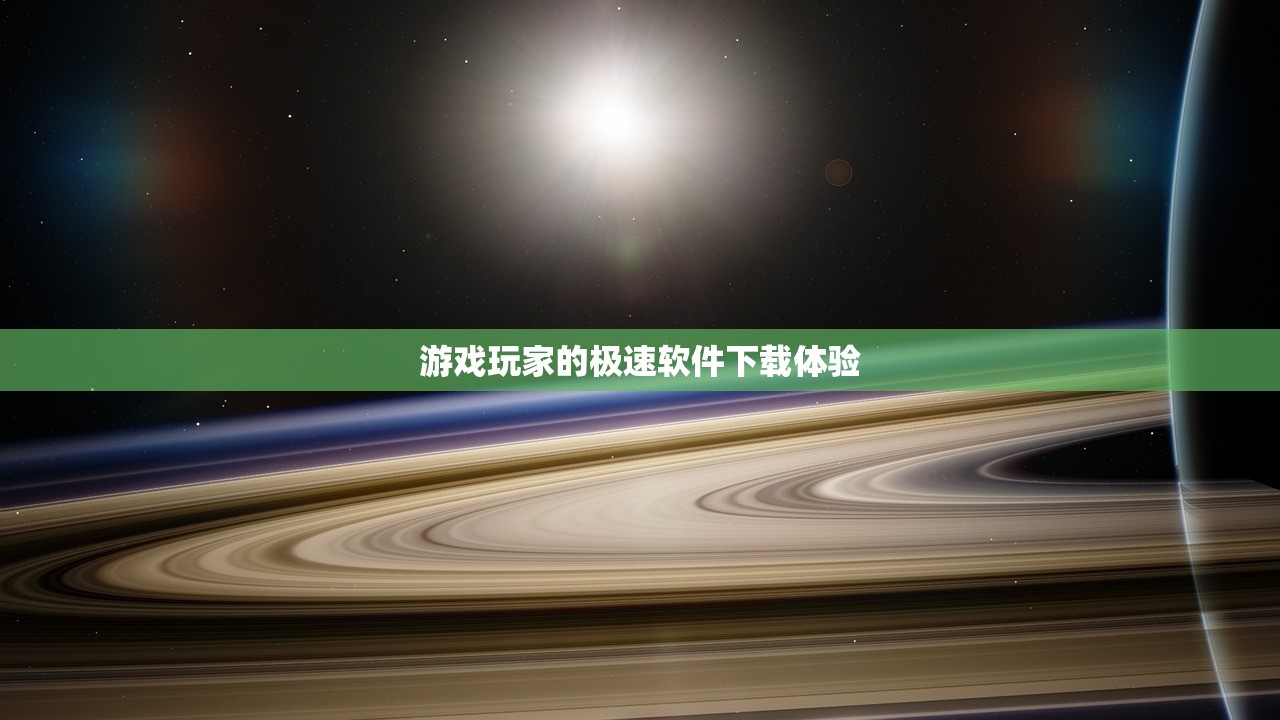 游戏玩家的极速软件下载体验