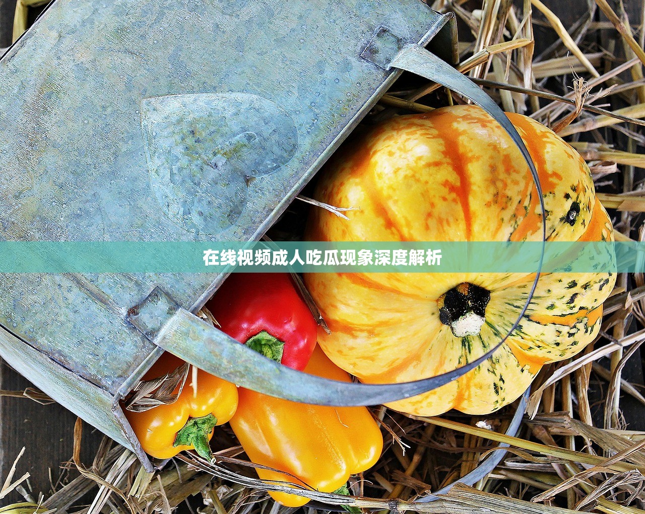 在线视频成人吃瓜现象深度解析
